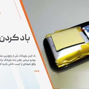 باد کردن پاوربانک