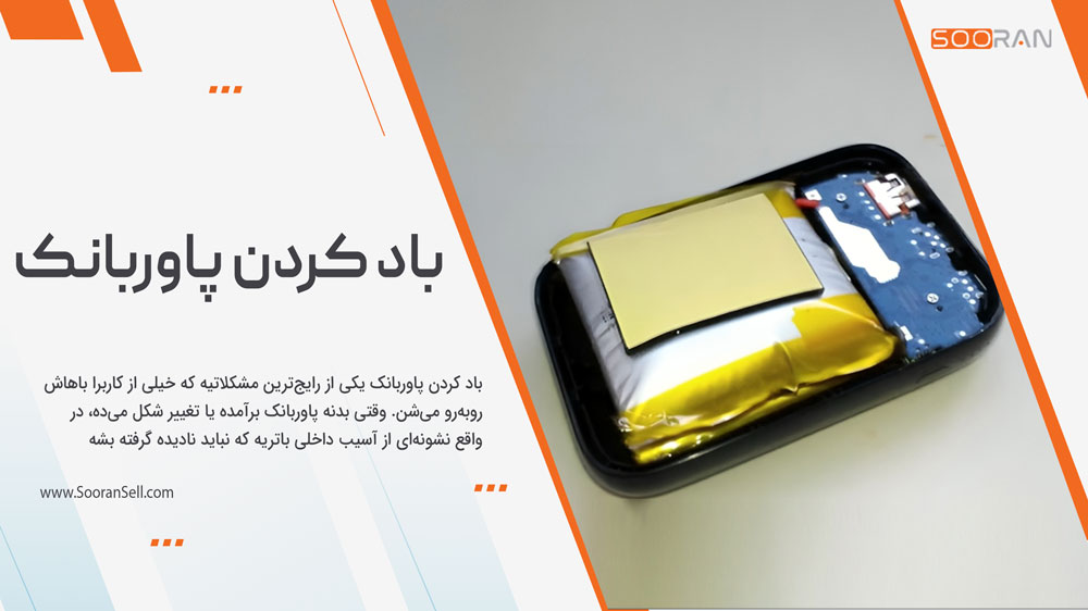 باد کردن پاوربانک