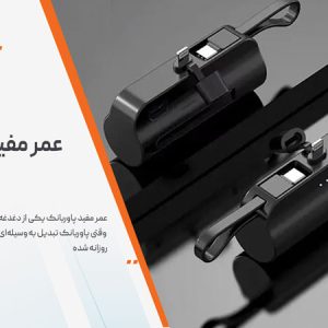 عمر مفید پاوربانک