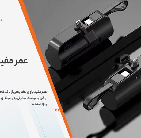 عمر مفید پاوربانک