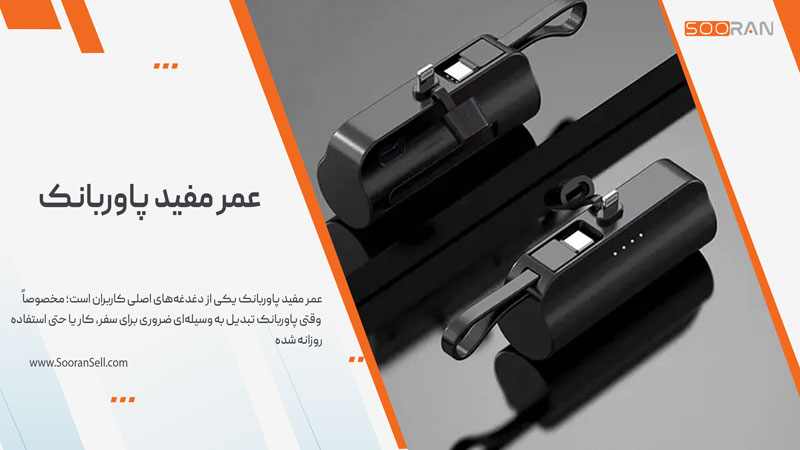 عمر مفید پاوربانک