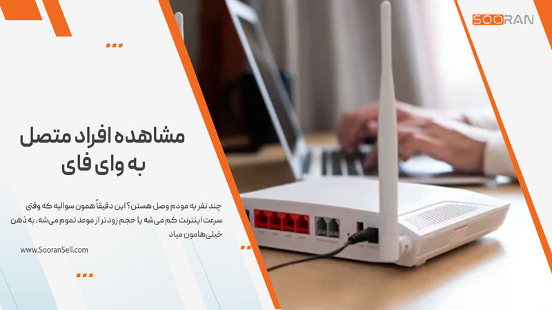 مشاهده افراد متصل به وای فای