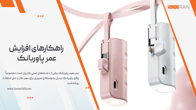 راهکارهای افزایش عمر پاوربانک