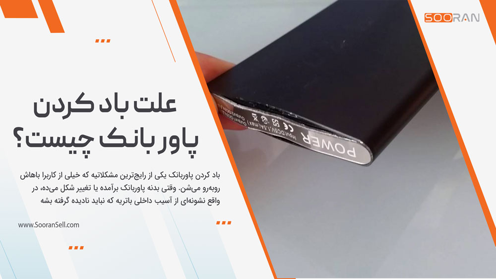 علت باد کردن پاور بانک چیست