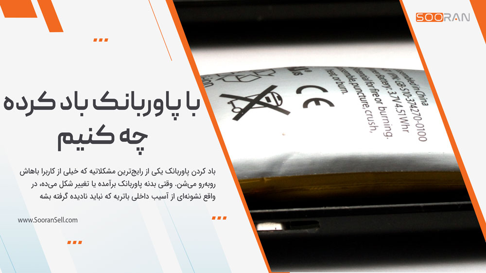 با پاوربانک باد کرده چه کار کنیم؟