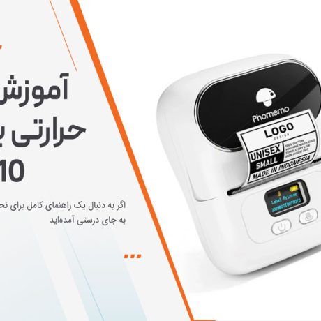 نحوه کار با پرینتر فوممو