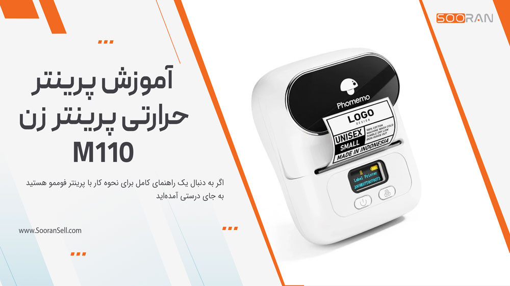 نحوه کار با پرینتر فوممو