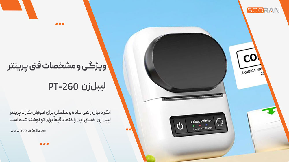 ویژگیها و مشخصات فنی پرینتر لیبلزن PT-260