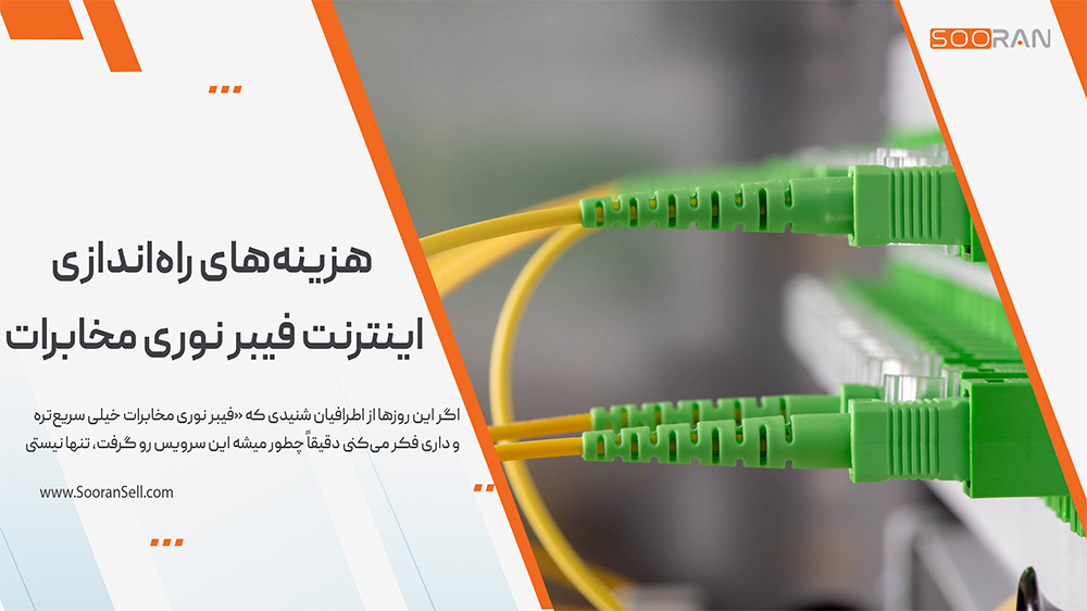 هزینههای راهاندازی اینترنت فیبر نوری مخابرات
