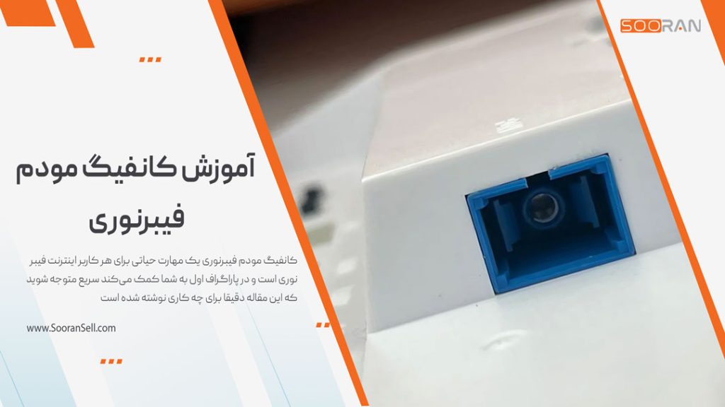 آموزش کانفیگ مودم فیبرنوری