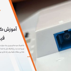 آموزش کانفیگ مودم فیبرنوری