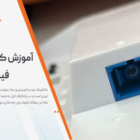 آموزش کانفیگ مودم فیبرنوری