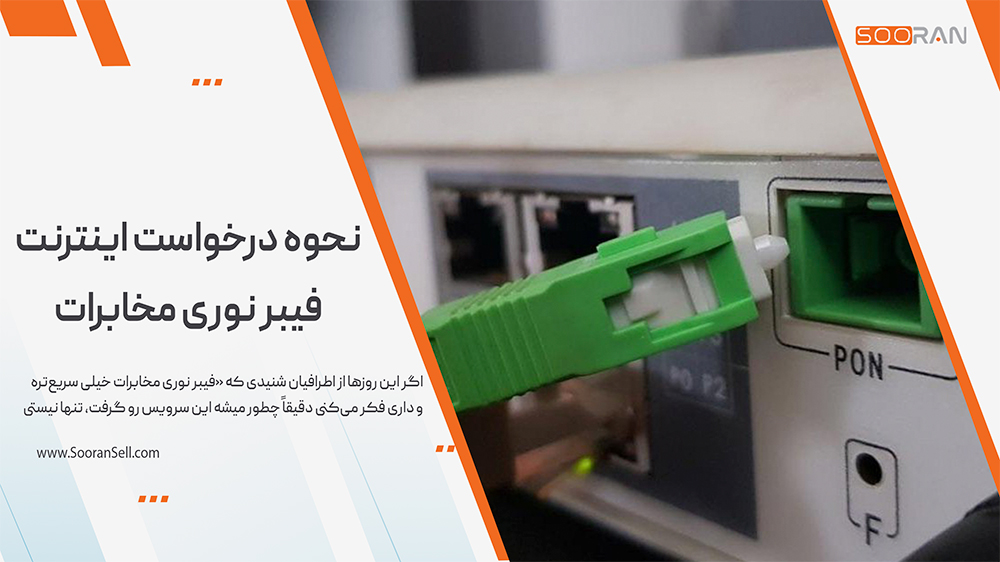 نحوه درخواست اینترنت فیبر نوری مخابرات