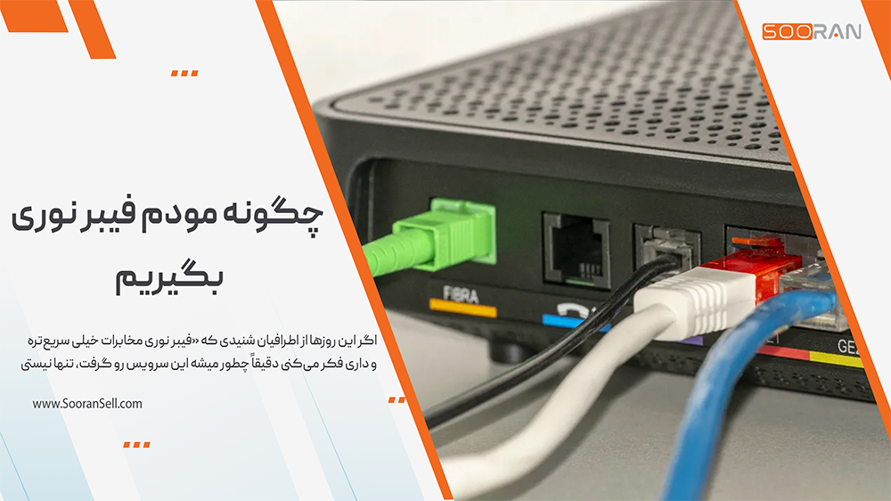 چگونه مودم فیبر نوری بگیریم