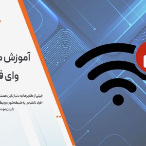 آموزش مخفی کردن وای فای مودم