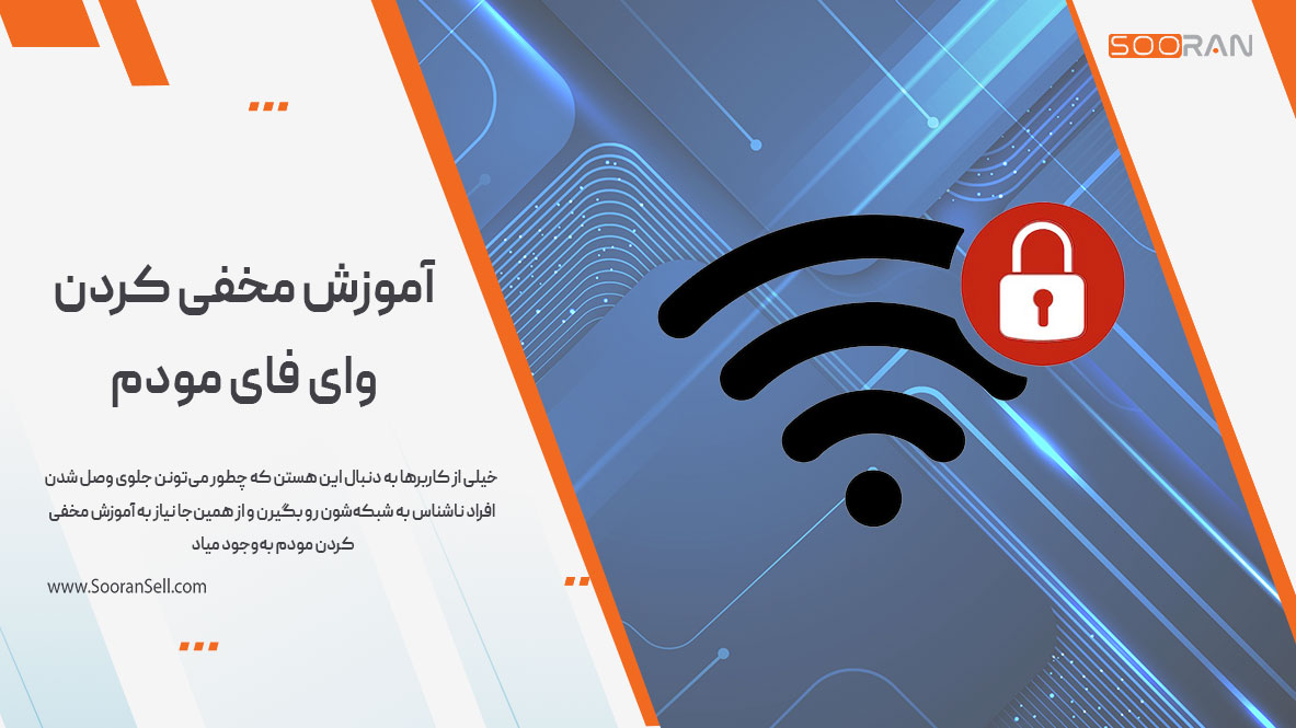 آموزش مخفی کردن وای فای مودم