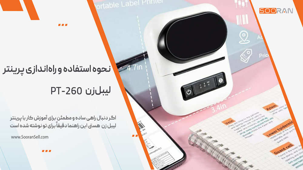 نحوه استفاده و راهاندازی پرینتر لیبلزن PT-260
