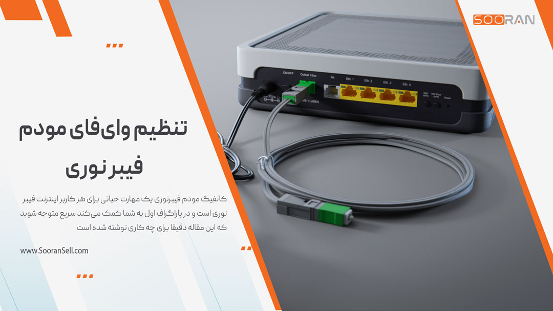 تنظیم وای‌فای مودم فیبر نوری