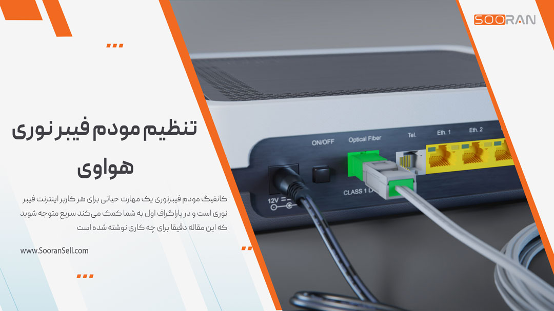 تنظیم مودم فیبر نوری هواوی