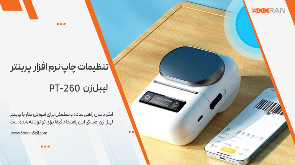 تنظیمات چاپ در نرمافزار DLabel و MLabel (برای پرینتر PT-260)