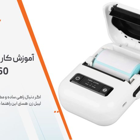 آموزش کار با پرینتر لیبل زن PT-260