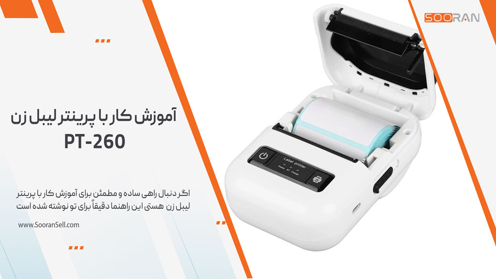 آموزش کار با پرینتر لیبل زن PT-260