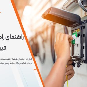 راهنمای راه‌اندازی اینترنت فیبر نوری