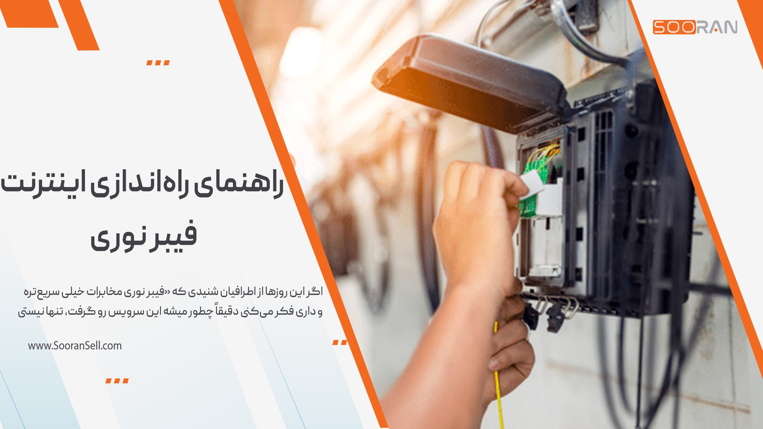راهنمای راه‌اندازی اینترنت فیبر نوری