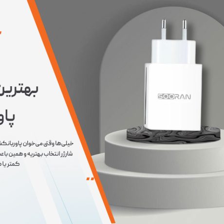 بهترین شارژر برای پاوربانک