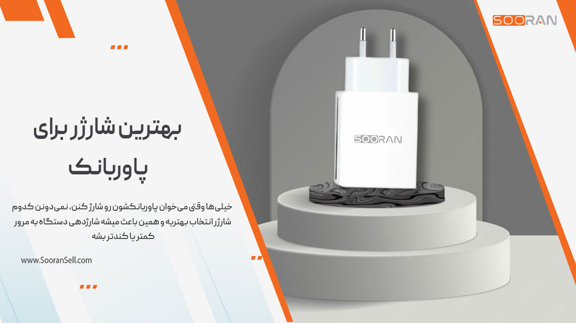 بهترین شارژر برای پاوربانک