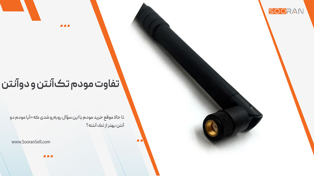 تفاوت مودم تکآنتن و دوآنتن