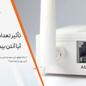 تأثیر تعداد آنتن در مودم