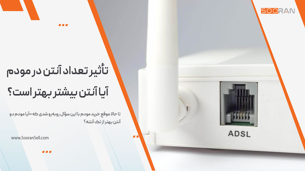 تأثیر تعداد آنتن در مودم