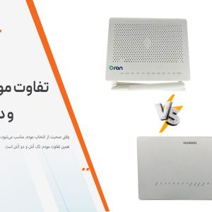 تفاوت مودم تک آنتن و دو آنتن