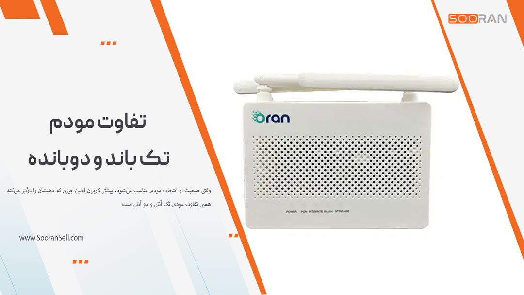 تفاوت مودم تک باند و دوبانده