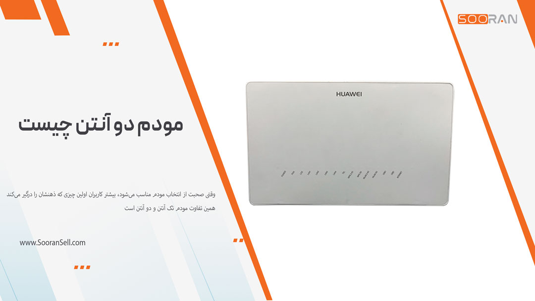مودم دو آنتن چیست ؟