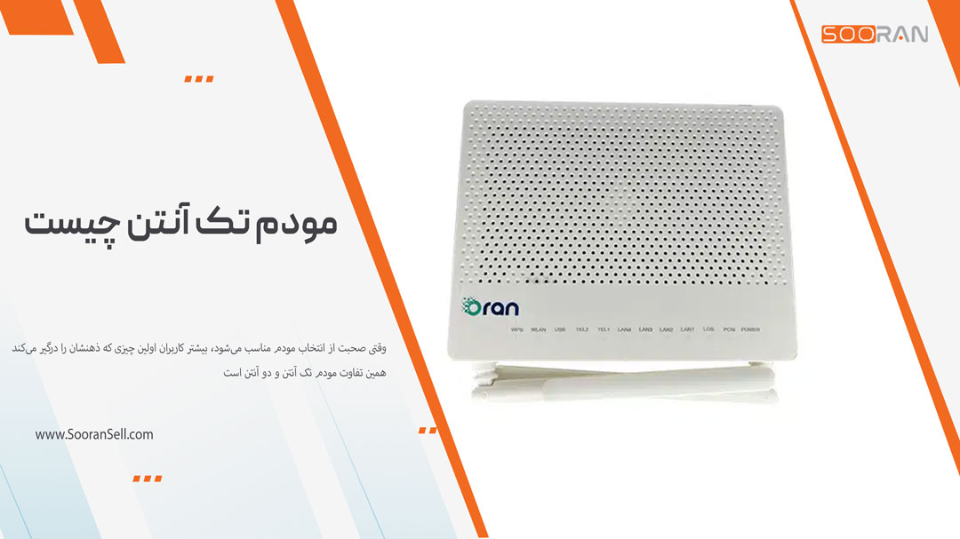 مودم تک آنتن چیست