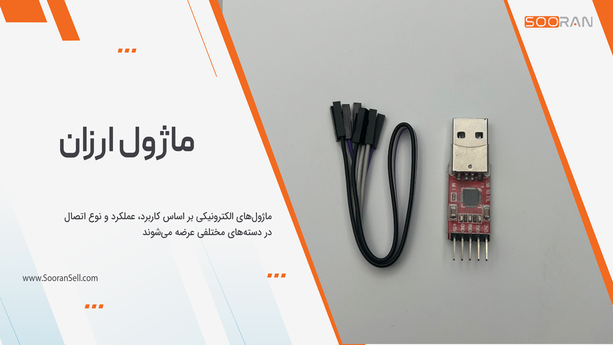 ماژول ارزان