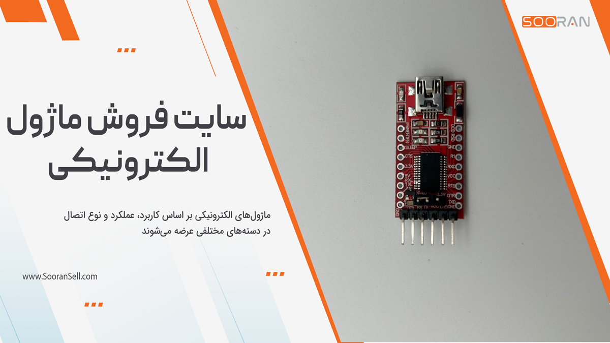 سایت فروش ماژول الکترونیکی