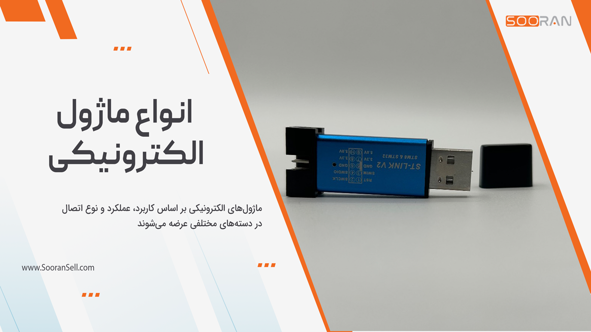 انواع ماژول الکترونیکی